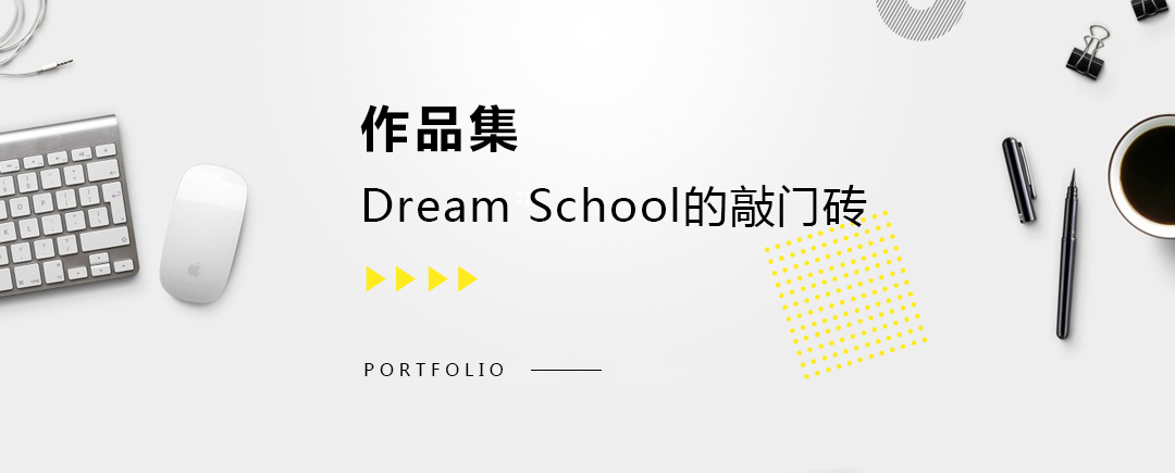 藝術(shù)留學(xué)作品集，dream school的敲門磚